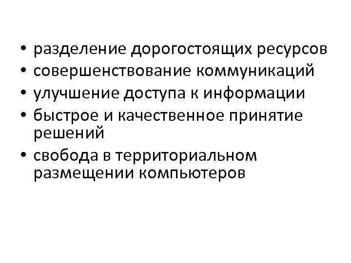 разделение дорогостоящих ресурсов совершенствование коммуникаций улучшение доступа к информации быстрое и качественное принятие решений