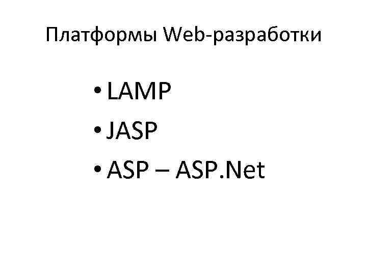 Платформы Web-разработки • LAMP • JASP • ASP – ASP. Net 