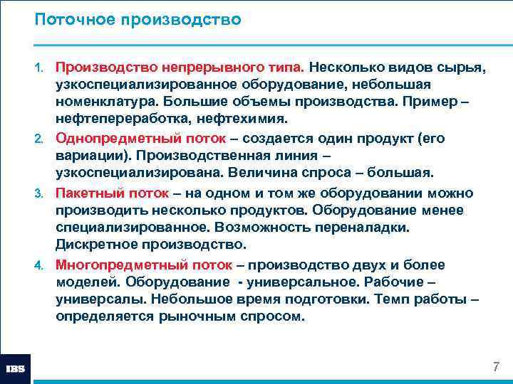 Поточное производство. Поточное производство примеры. Поточность на производстве пример. Виды поточного производства. Поточный Тип производства.