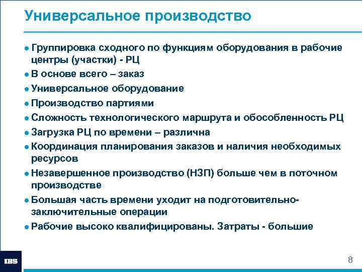 Функции оборудования. Универсальное производство это. Партия производства. Группировка сходных задач это.