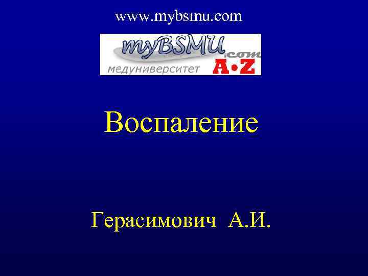 www. mybsmu. com Воспаление Герасимович А. И. 