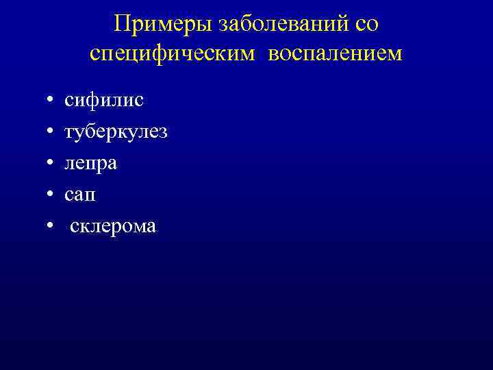 Примеры заболеваний со специфическим воспалением • • • сифилис туберкулез лепра сап склерома 