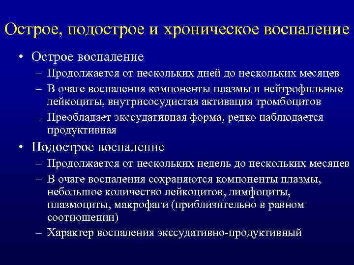 Течение воспаления. Острый подострый хронический. Острое и хроническое воспаление. Причины перехода острого воспаления в хроническое.