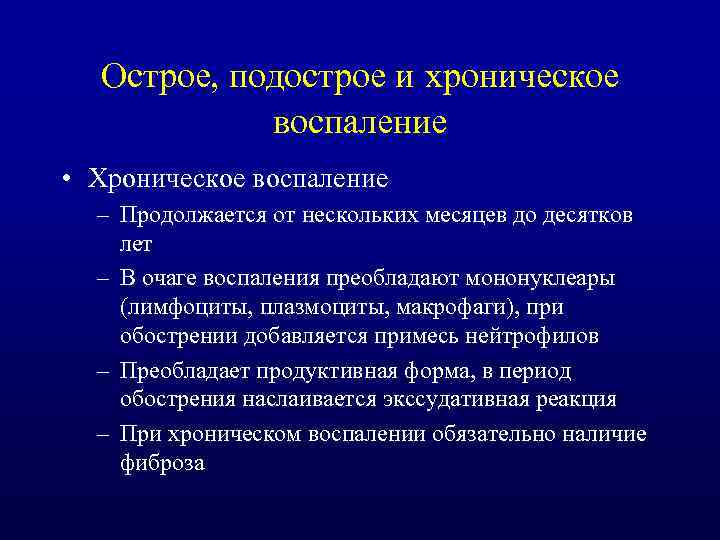 Острое воспаление. Хроническое воспаление. Острое и хроническое воспаление. Острый подострый хронический.