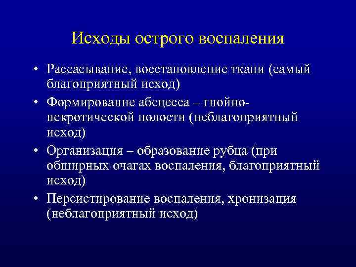 Исходы острого воспаления • Рассасывание, восстановление ткани (самый благоприятный исход) • Формирование абсцесса –