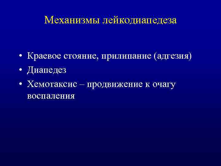 Механизмы лейкодиапедеза • Краевое стояние, прилипание (адгезия) • Диапедез • Хемотаксис – продвижение к