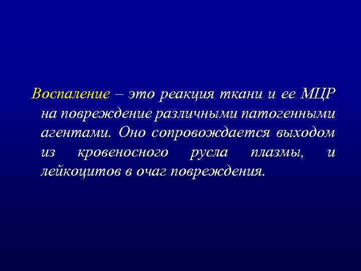 Воспаление – это реакция ткани и ее МЦР на повреждение различными патогенными агентами. Оно