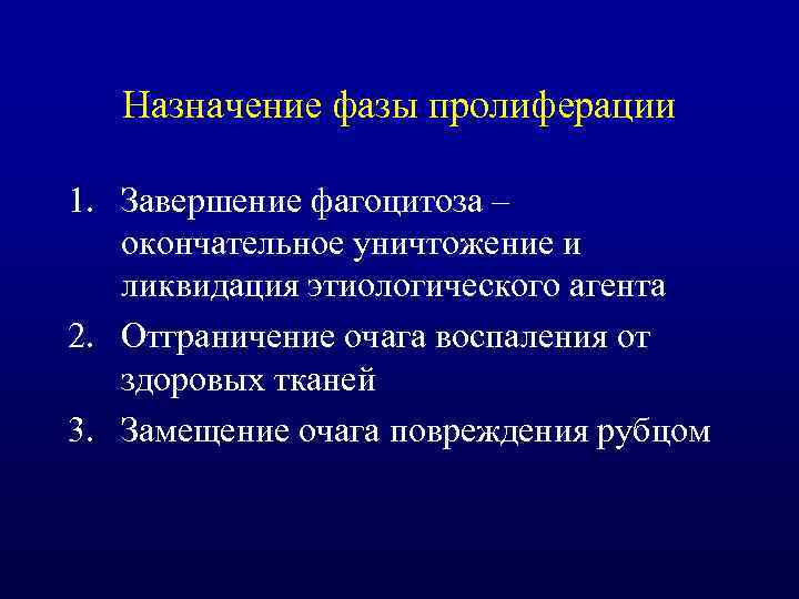 Назначение фазы пролиферации 1. Завершение фагоцитоза – окончательное уничтожение и ликвидация этиологического агента 2.