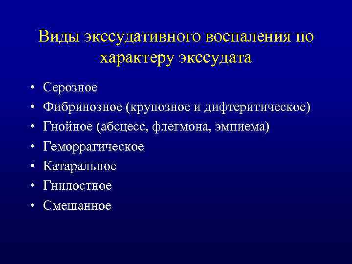 Виды экссудативного воспаления