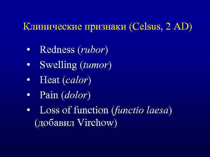 Клинические признаки (Celsus, 2 AD) • • • Redness (rubor) Swelling (tumor) Heat (calor)