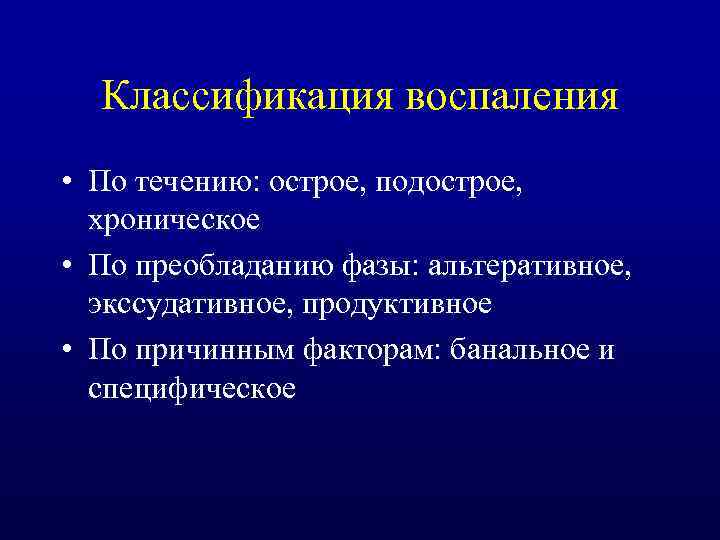Классификация воспаления • По течению: острое, подострое, хроническое • По преобладанию фазы: альтеративное, экссудативное,