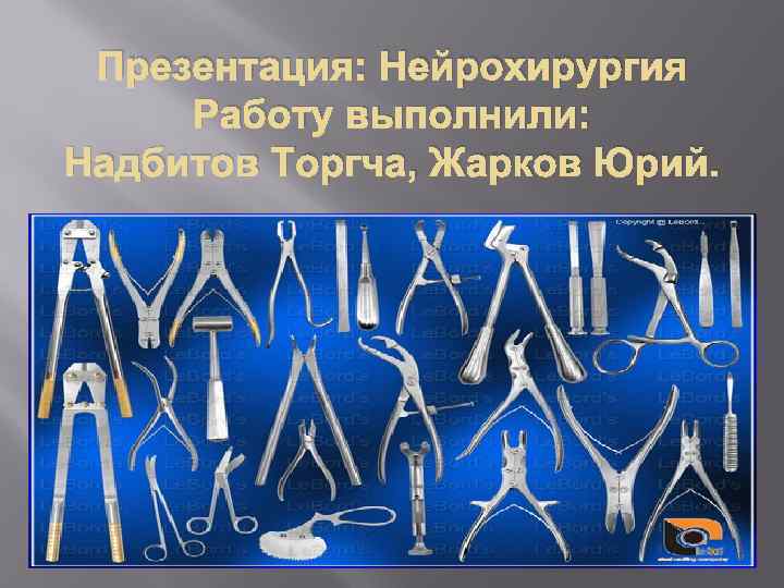 Презентация: Нейрохирургия Работу выполнили: Надбитов Торгча, Жарков Юрий. 