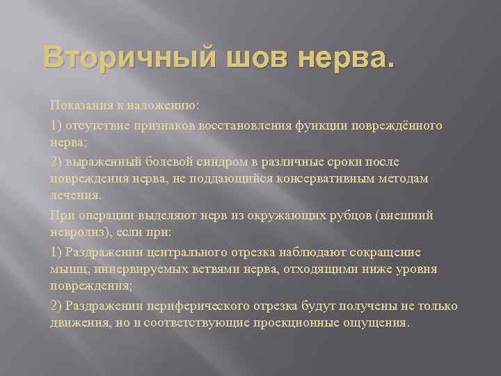 Вторичный шов нерва. Показания к наложению: 1) отсутствие признаков восстановления функции повреждённого нерва; 2)