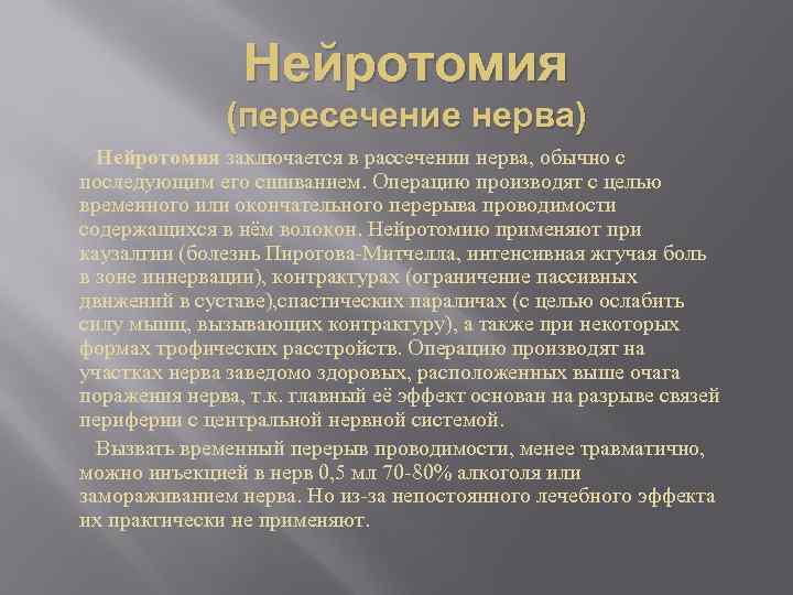 Нейротомия (пересечение нерва) Нейротомия заключается в рассечении нерва, обычно с последующим его сшиванием. Операцию