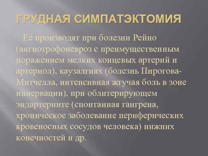 ГРУДНАЯ СИМПАТЭКТОМИЯ Её производят при болезни Рейно (ангиотрофоневроз с преимущественным поражением мелких концевых артерий