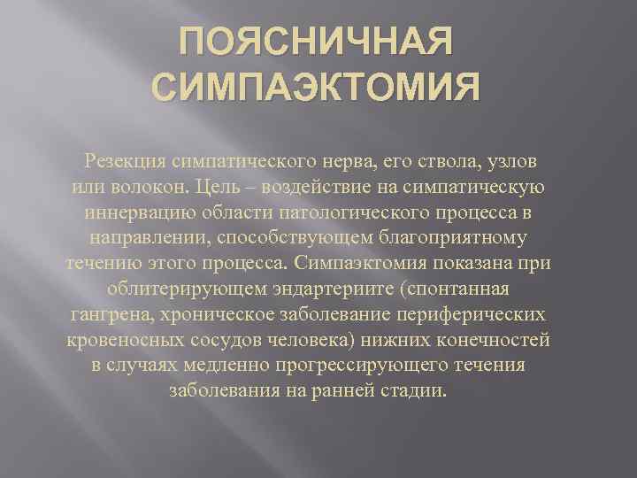 ПОЯСНИЧНАЯ СИМПАЭКТОМИЯ Резекция симпатического нерва, его ствола, узлов или волокон. Цель – воздействие на