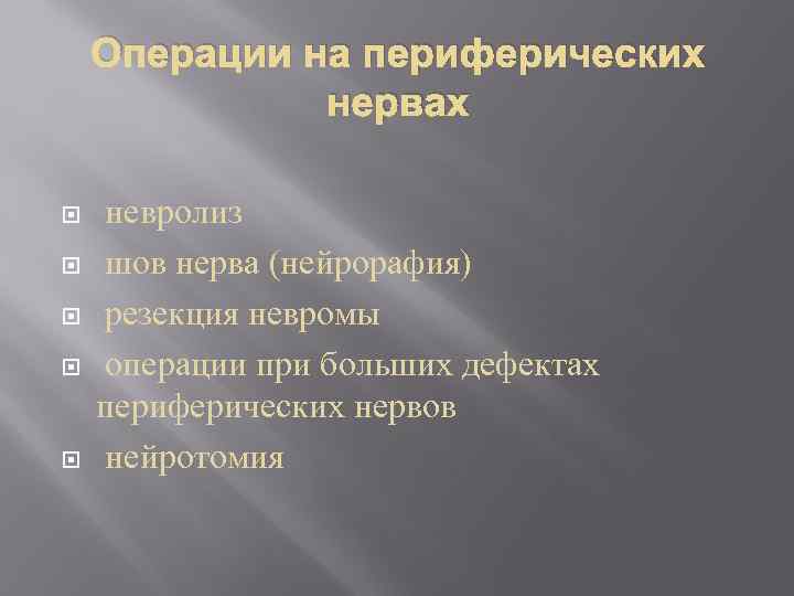 Операции на периферических нервах невролиз шов нерва (нейрорафия) резекция невромы операции при больших дефектах