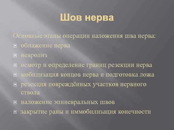 Шов нерва Основные этапы операции наложения шва нерва: обнажение нерва невролиз осмотр и определение