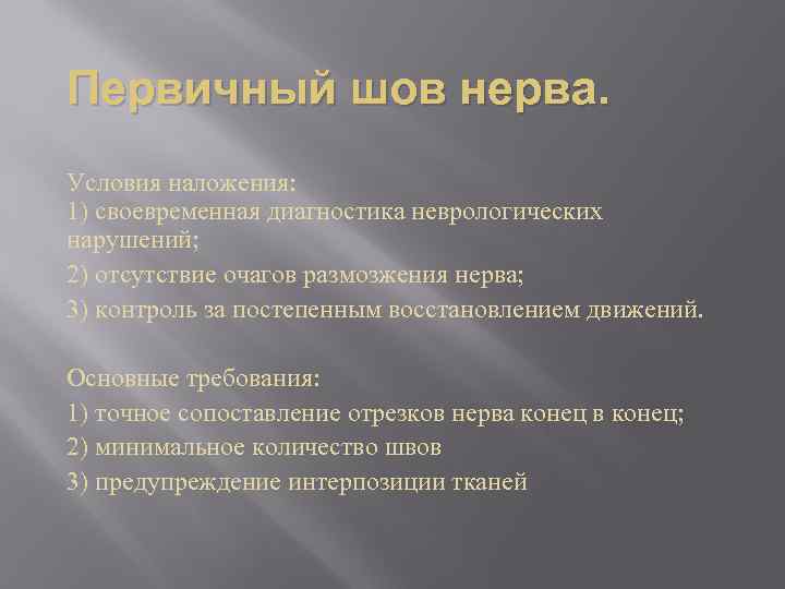 Первичный шов нерва. Условия наложения: 1) своевременная диагностика неврологических нарушений; 2) отсутствие очагов размозжения