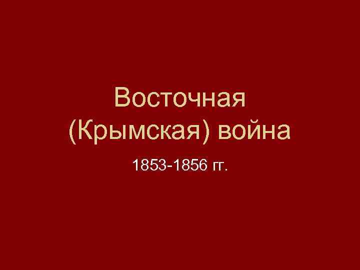 Восточная (Крымская) война 1853 1856 гг. 