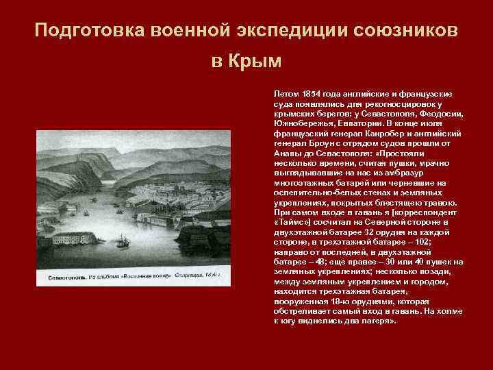 Подготовка военной экспедиции союзников в Крым Летом 1854 года английские и французские суда появлялись