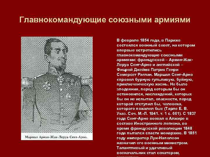 Главнокомандующие союзными армиями В феврале 1854 года, в Париже состоялся военный совет, на котором