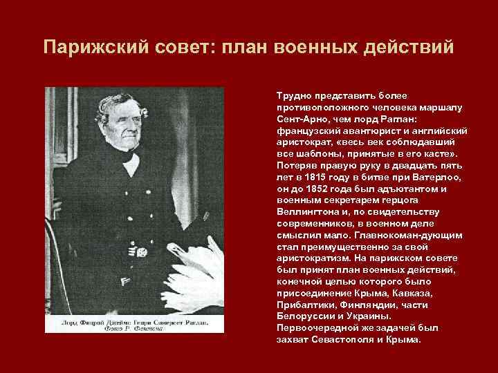 Парижский совет: план военных действий Трудно представить более противоположного человека маршалу Сент Арно, чем