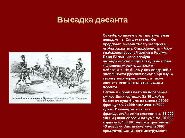 Высадка десанта Сент Арно вначале не имел желания нападать на Севастополь. Он предлагал высадиться