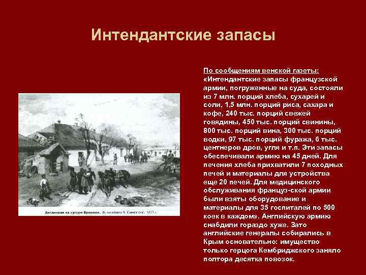 Интендантские запасы По сообщениям венской газеты: «Интендантские запасы французской армии, погруженные на суда, состояли