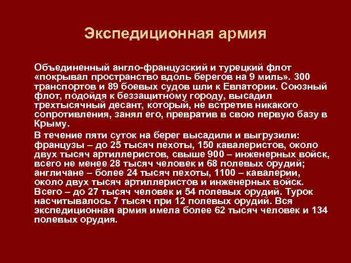 Экспедиционная армия Объединенный англо французский и турецкий флот «покрывал пространство вдоль берегов на 9