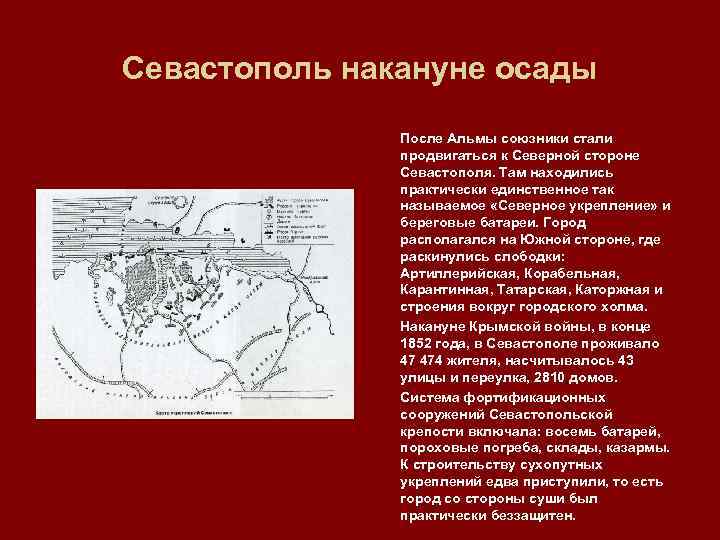 Севастополь накануне осады После Альмы союзники стали продвигаться к Северной стороне Севастополя. Там находились