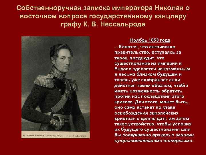 Собственноручная записка императора Николая о восточном вопросе государственному канцлеру графу К. В. Нессельроде Ноябрь