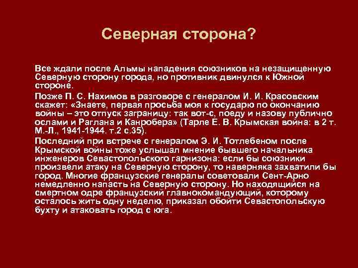 Северная сторона? Все ждали после Альмы нападения союзников на незащищенную Северную сторону города, но