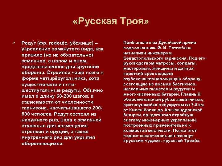  «Русская Троя» • Реду т (фр. redoute, убежище) – укрепление сомкнутого вида, как