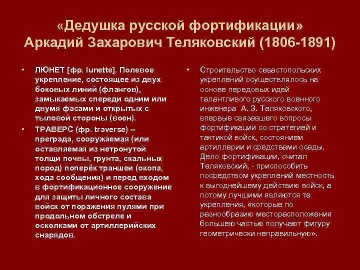  «Дедушка русской фортификации» Аркадий Захарович Теляковский (1806 1891) • • ЛЮНЕТ [фр. lunette].
