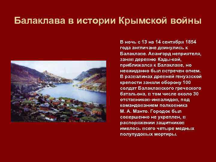 Балаклава в истории Крымской войны В ночь с 13 на 14 сентября 1854 года