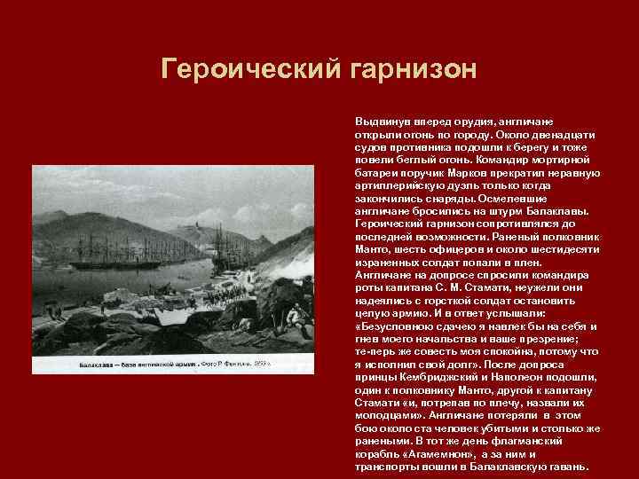 Героический гарнизон Выдвинув вперед орудия, англичане открыли огонь по городу. Около двенадцати судов противника