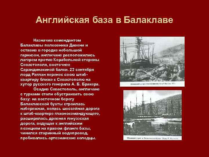 Английская база в Балаклаве Назначив комендантом Балаклавы полковника Давени и оставив в городке небольшой