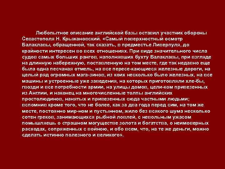Любопытное описание английской базы оставил участник обороны Севастополя Н. Крыжановский. «Самый поверхностный осмотр Балаклавы,