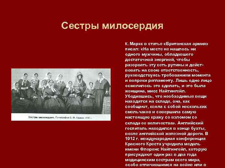 Сестры милосердия К. Маркс в статье «Британская армия» писал: «На месте не нашлось ни