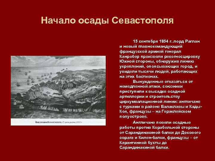 Начало осады Севастополя 15 сентября 1854 г. лорд Раглан и новый главнокомандующий французской армией