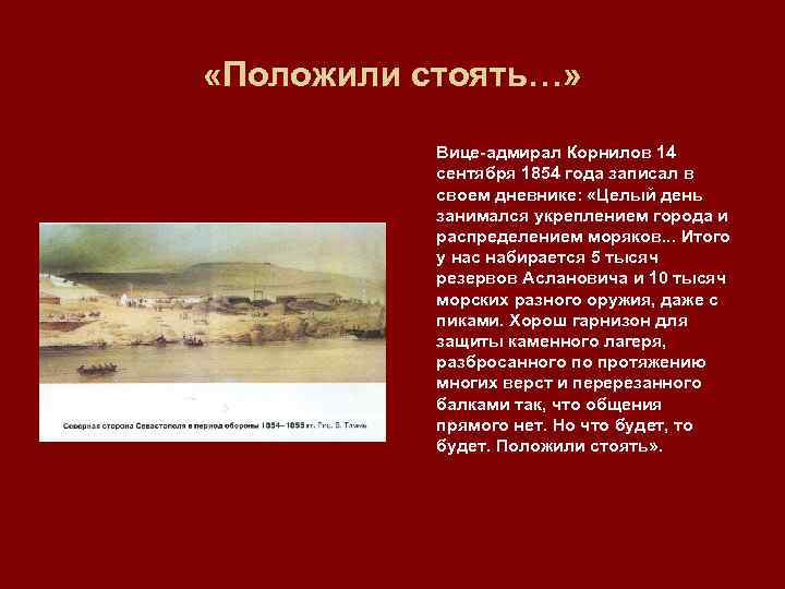  «Положили стоять…» Вице адмирал Корнилов 14 сентября 1854 года записал в своем дневнике: