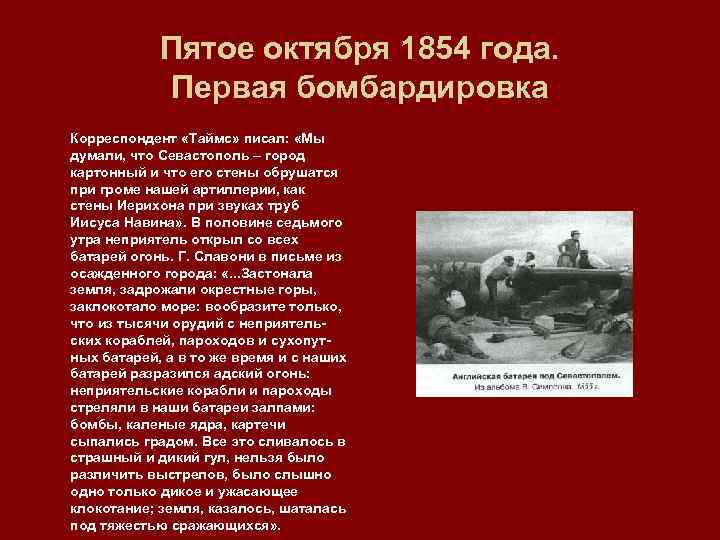 Пятое октября 1854 года. Первая бомбардировка Корреспондент «Таймс» писал: «Мы думали, что Севастополь –