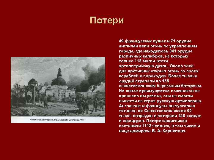 Потери 49 французских пушек и 71 орудие англичан вели огонь по укреплениям города, где