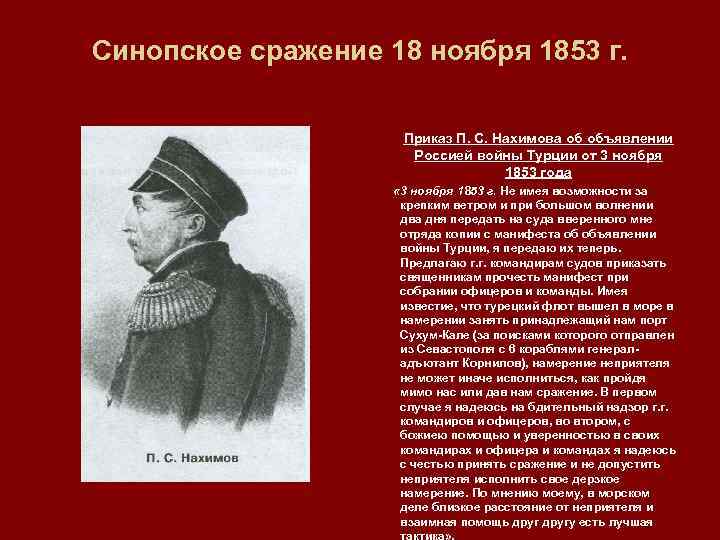 Синопское сражение 18 ноября 1853 г. Приказ П. С. Нахимова об объявлении Россией войны