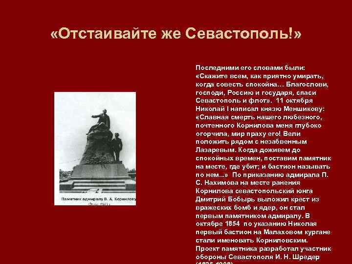  «Отстаивайте же Севастополь!» Последними его словами были: «Скажите всем, как приятно умирать, когда