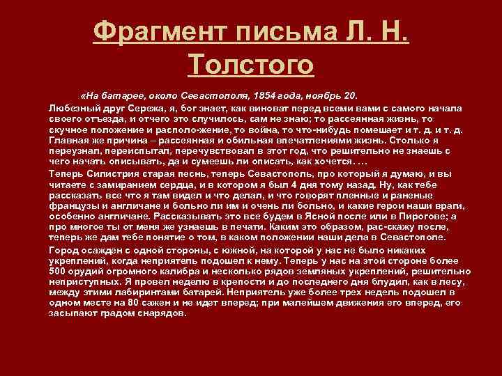 Фрагмент письма Л. Н. Толстого «На батарее, около Севастополя, 1854 года, ноябрь 20. Любезный