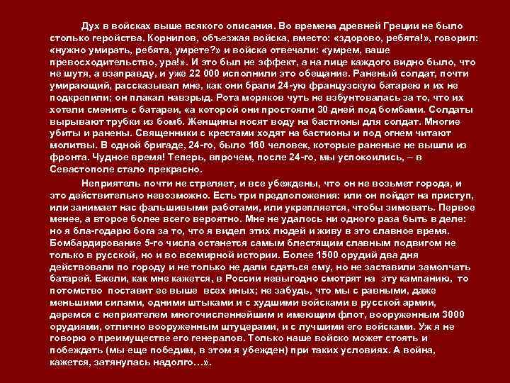 Дух в войсках выше всякого описания. Во времена древней Греции не было столько геройства.