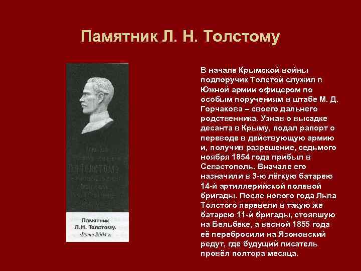 Памятник Л. Н. Толстому В начале Крымской войны подпоручик Толстой служил в Южной армии