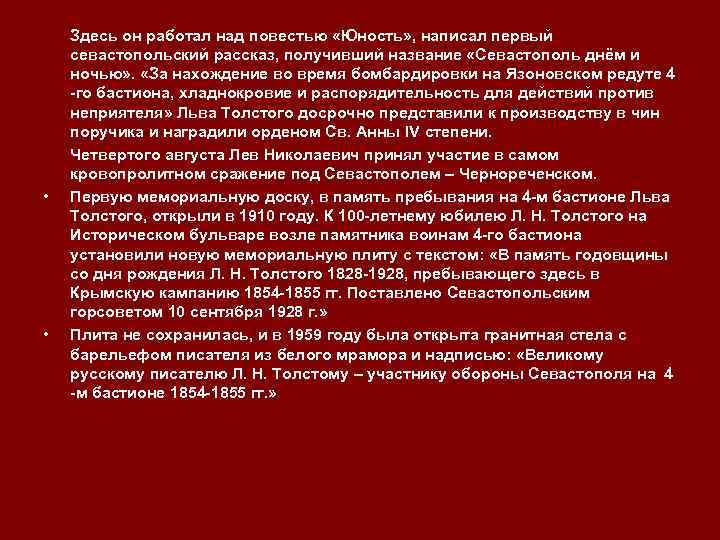  • • Здесь он работал над повестью «Юность» , написал первый севастопольский рассказ,
